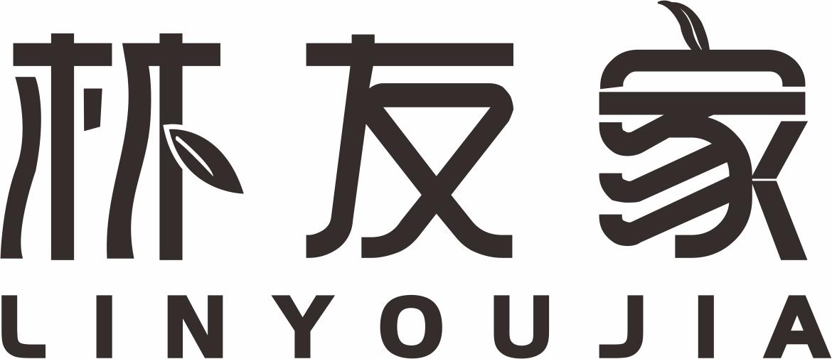 林友家