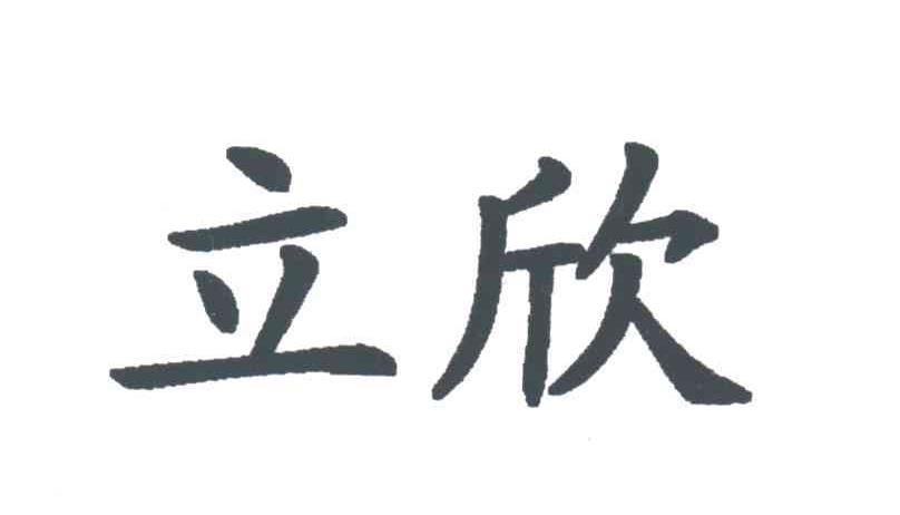立欣