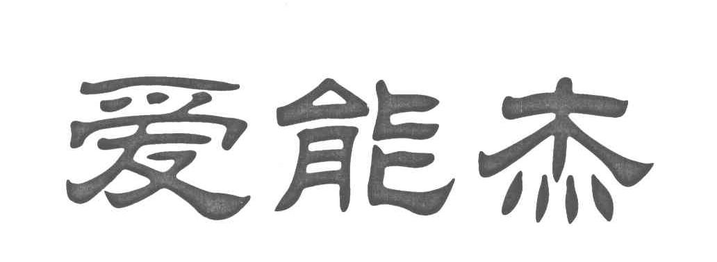 爱能杰