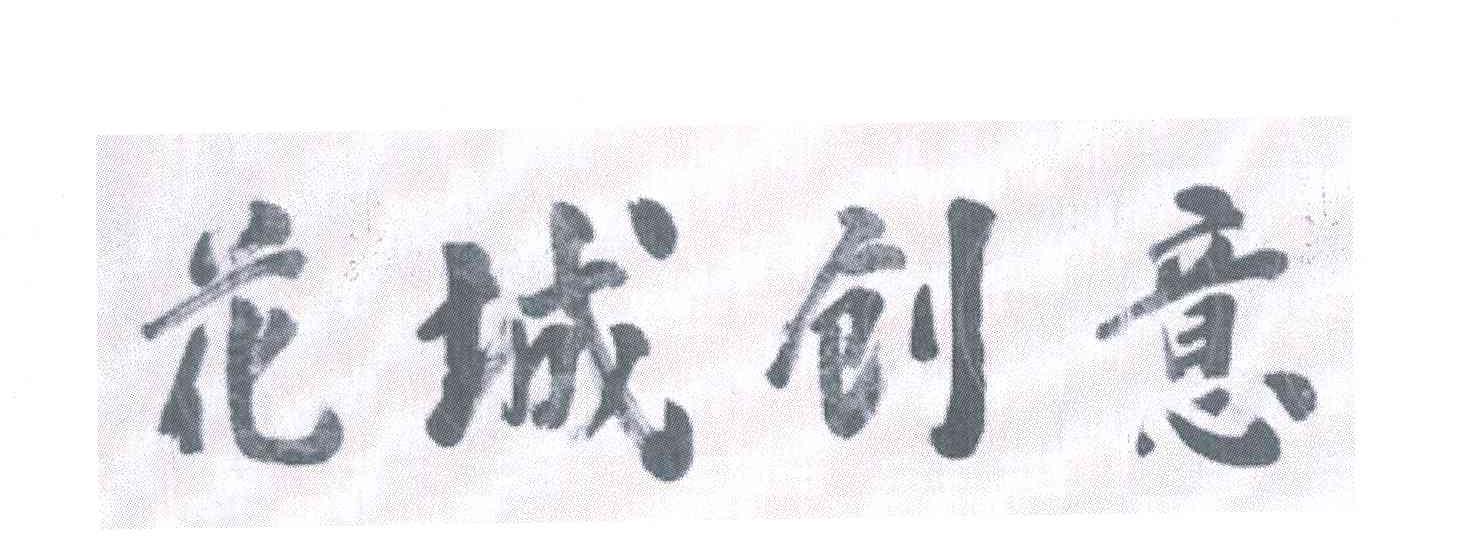 花城创意