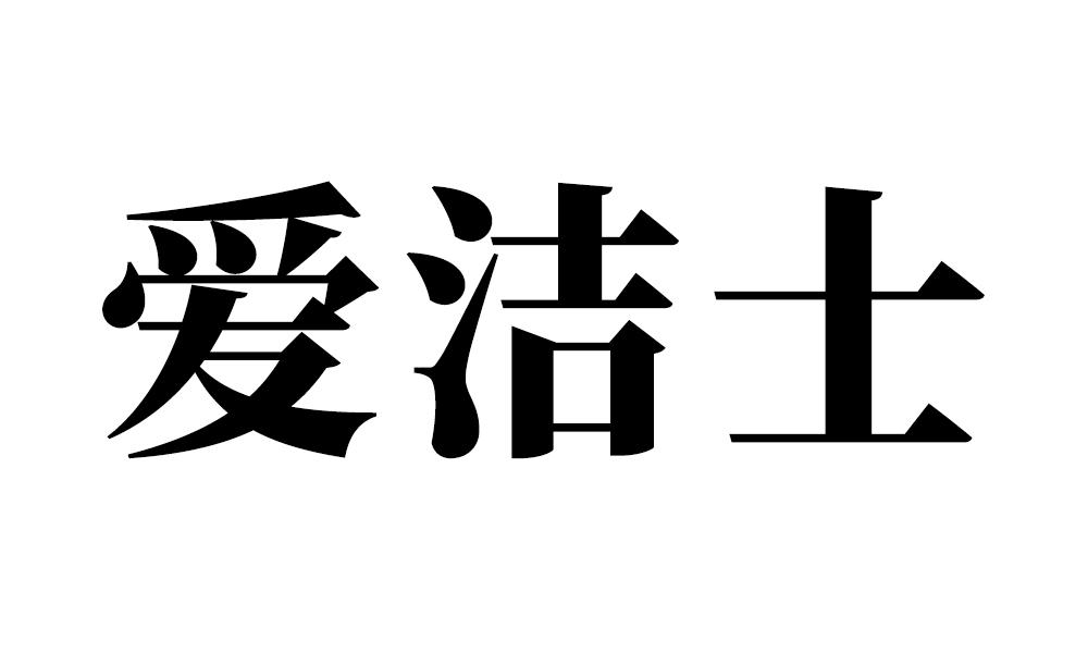爱洁士