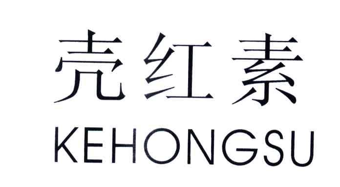壳红素;KEHONGSU