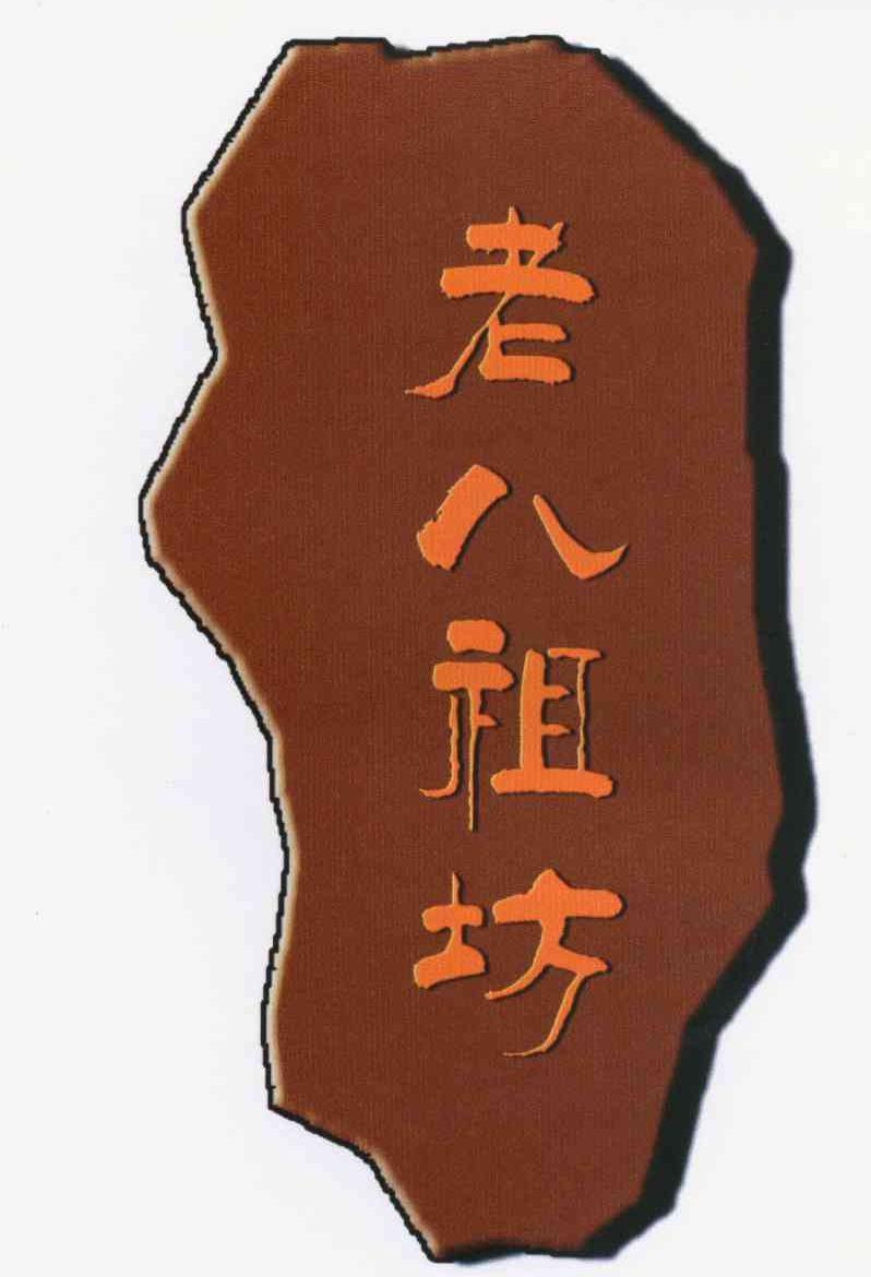 老八祖坊