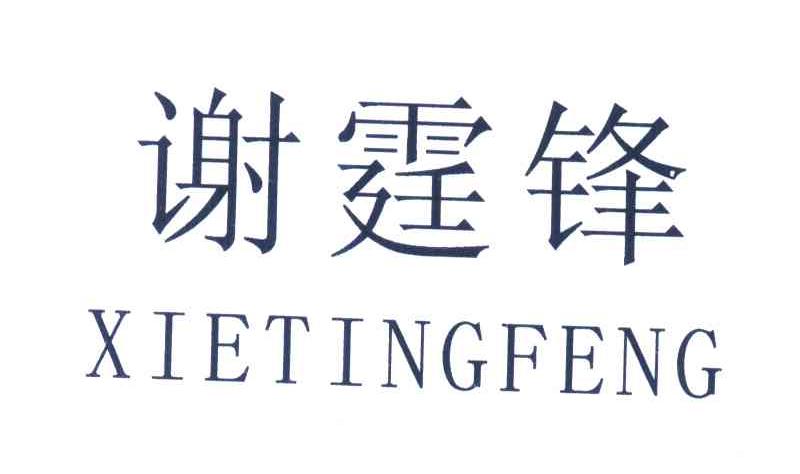 谢霆锋