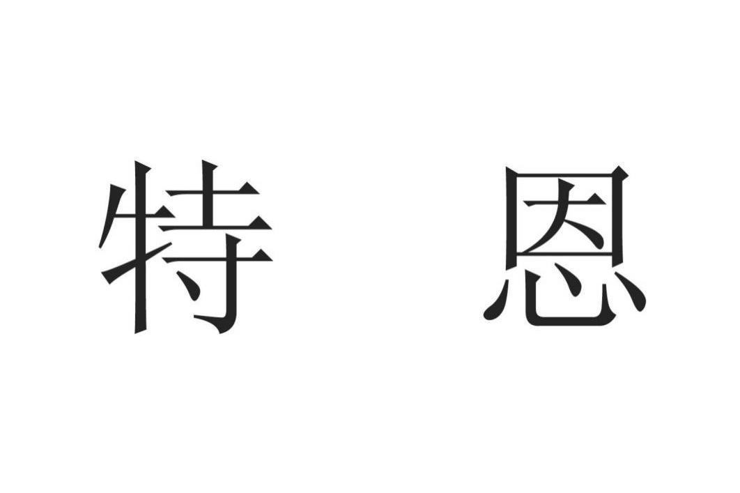特恩