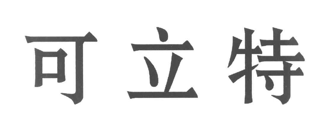 可立特