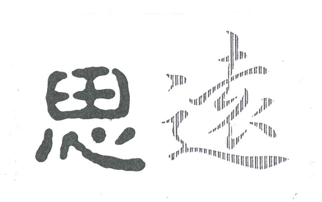 思远