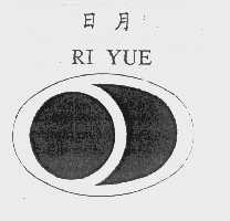 日月