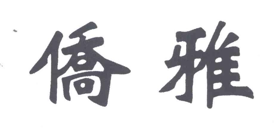 侨雅