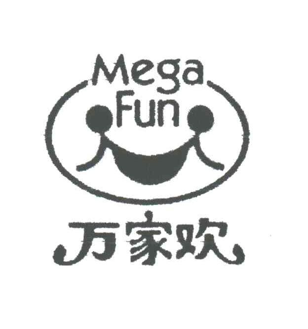 万家欢;MEGA FUN
