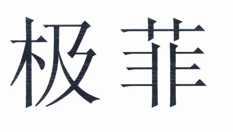 极菲