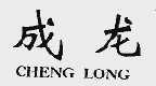 成龙