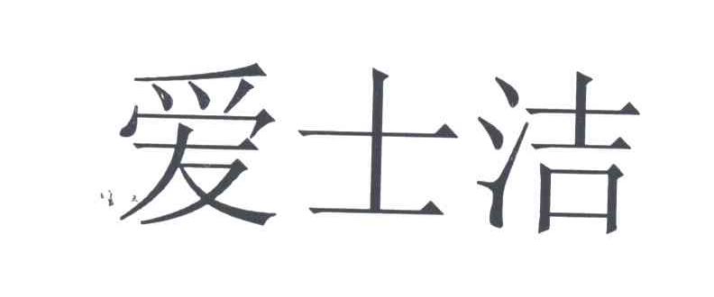爱士洁