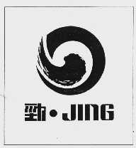 劲