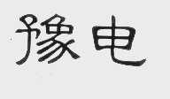豫电