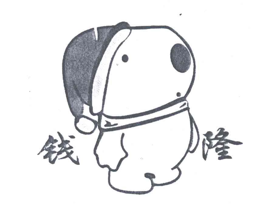 钱隆