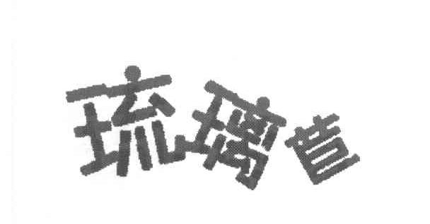 琉璃苣