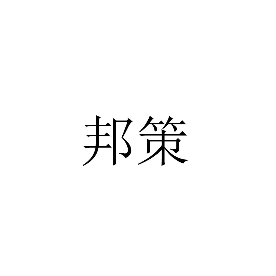 邦策