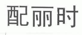 配丽时