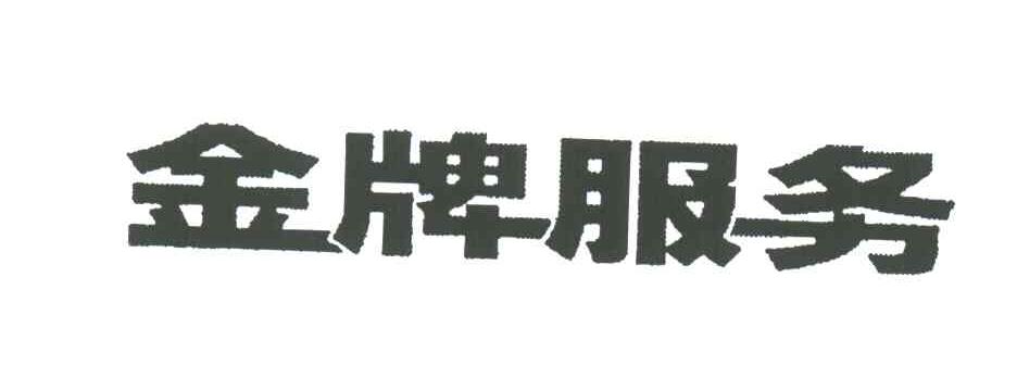 金牌