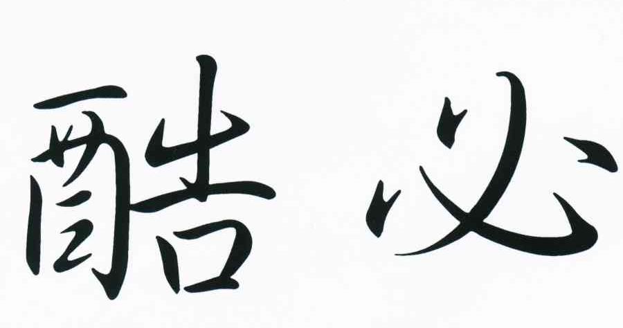 酷必