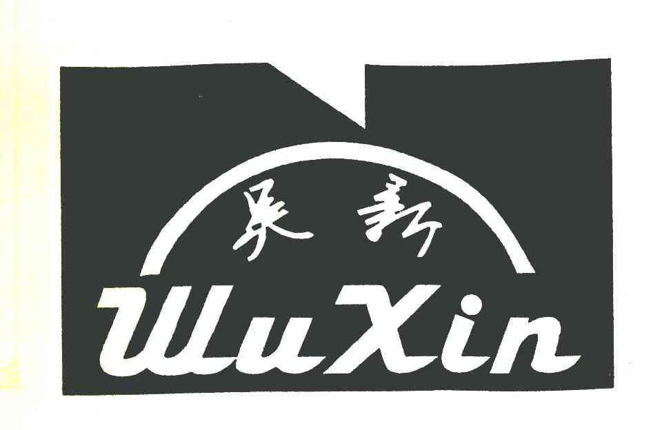 吴新