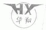 华翔