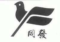 同发