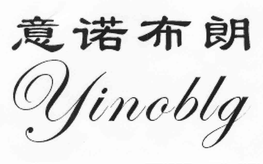 意诺布朗 YINOBLG