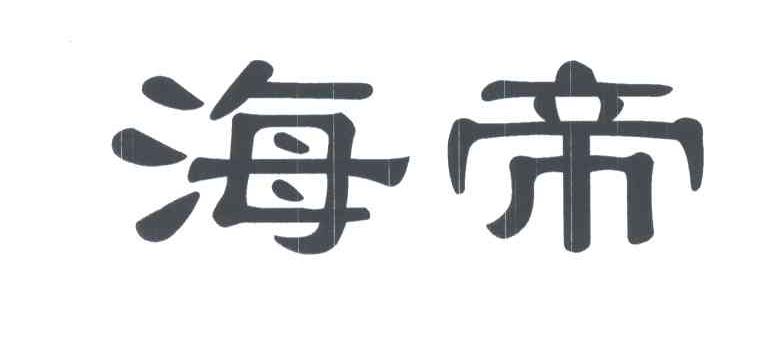 海帝