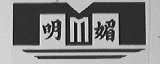 明媚