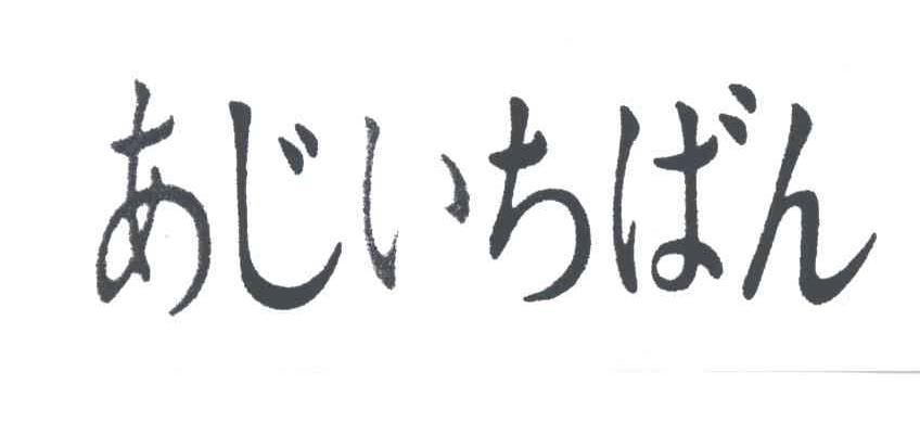 图形