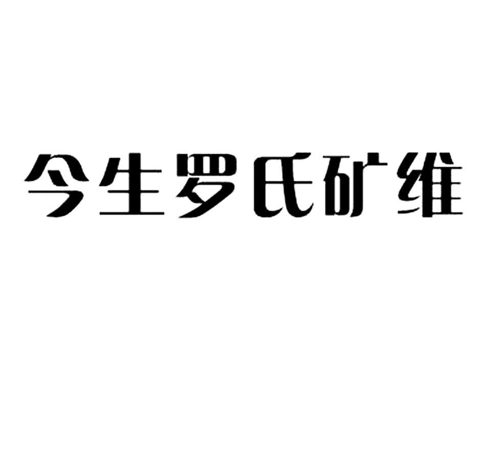 今生罗氏矿维