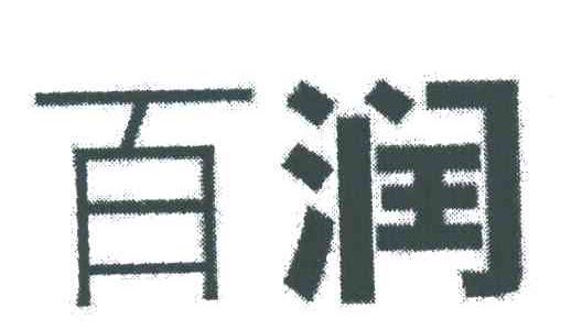 百润