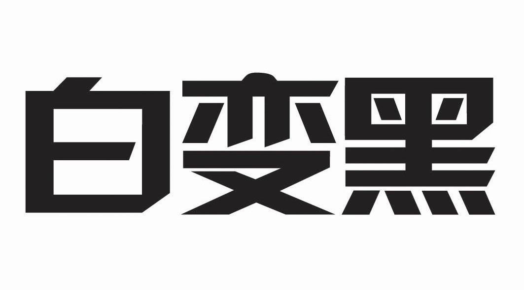 白变黑