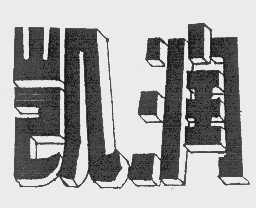 凯润