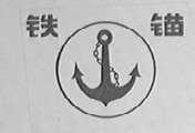 铁锚