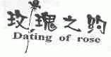玫瑰之约;DATING OF ROSE