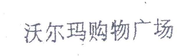 沃尔玛