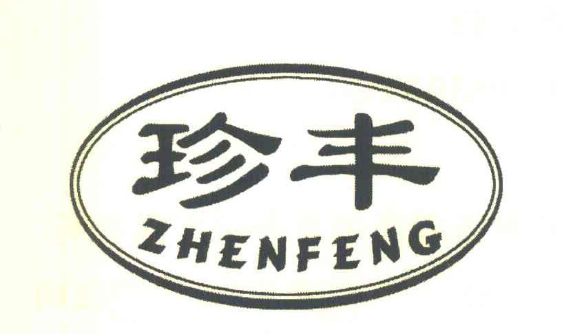 珍丰