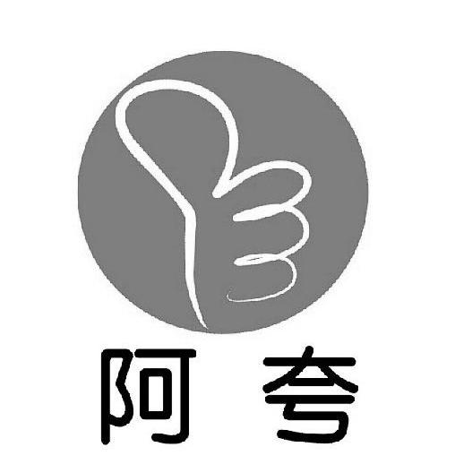 阿夸
