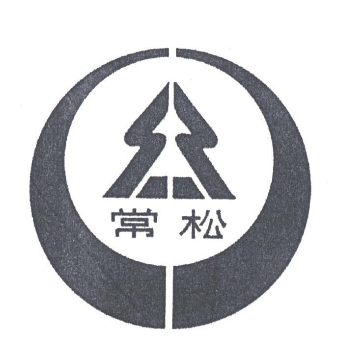 常松