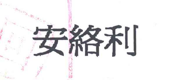 安络利