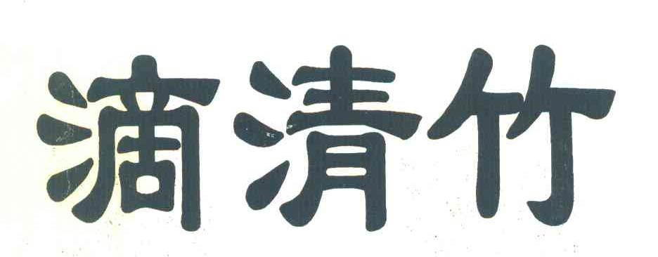 滴清竹