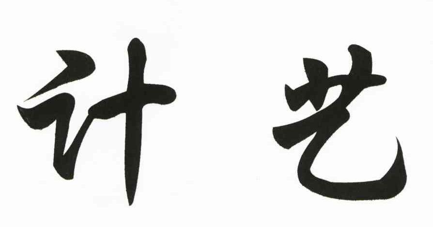 计艺