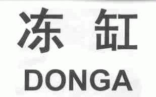 冻缸;DONGA