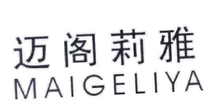 迈阁莉雅