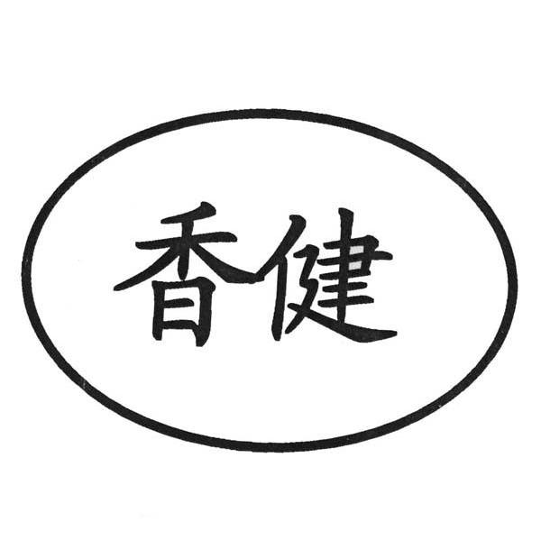 香健
