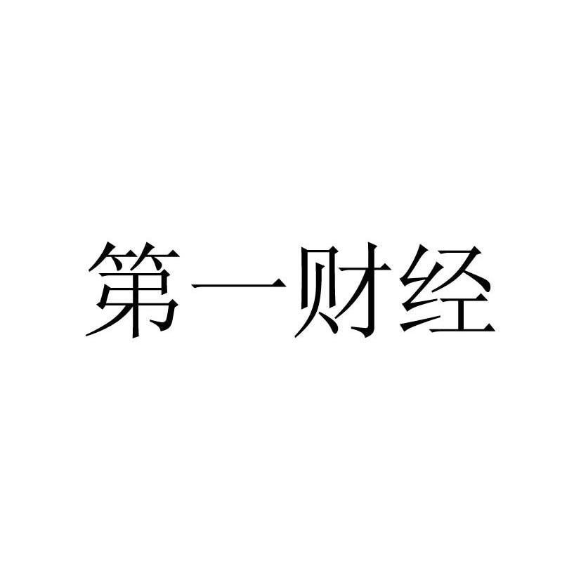 第一财经