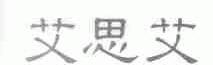 艾思艾